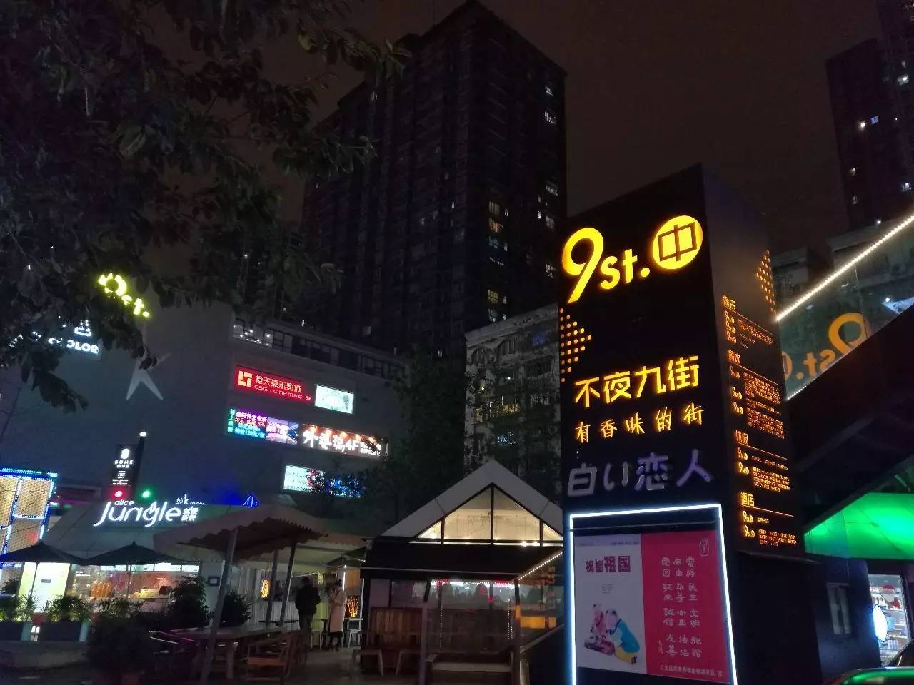 马云去泡吧的九街,究竟是什么来头?