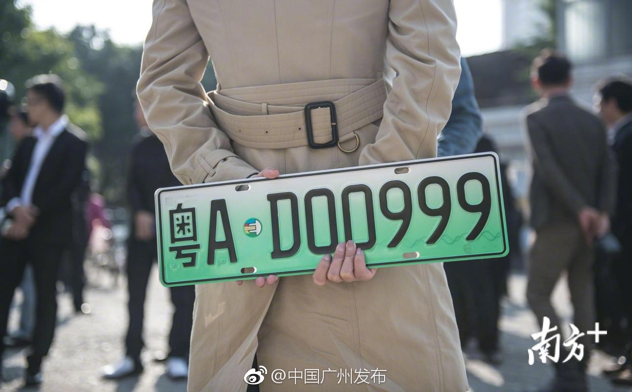 粤AD00999!广州第一张新能源车牌诞生