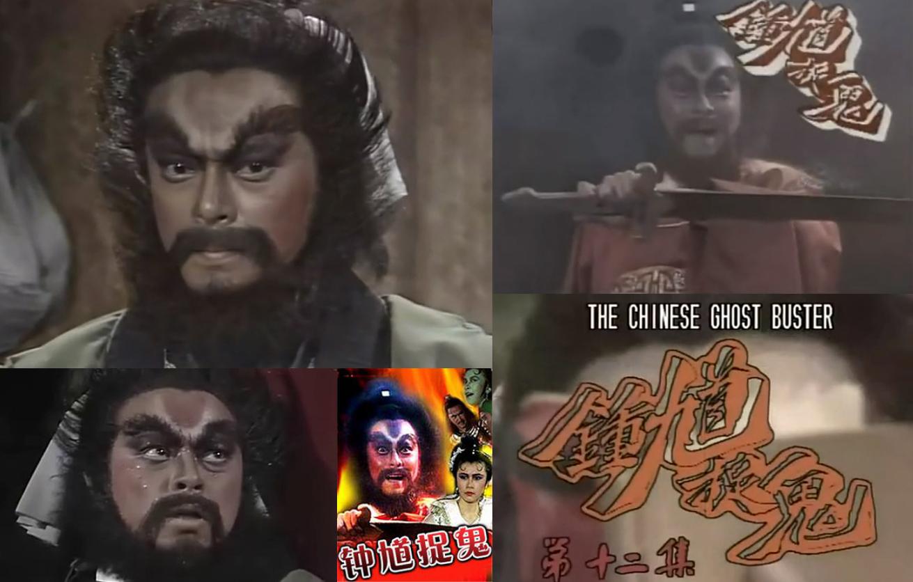 盘点钟馗, 哪个版本可谓经典?