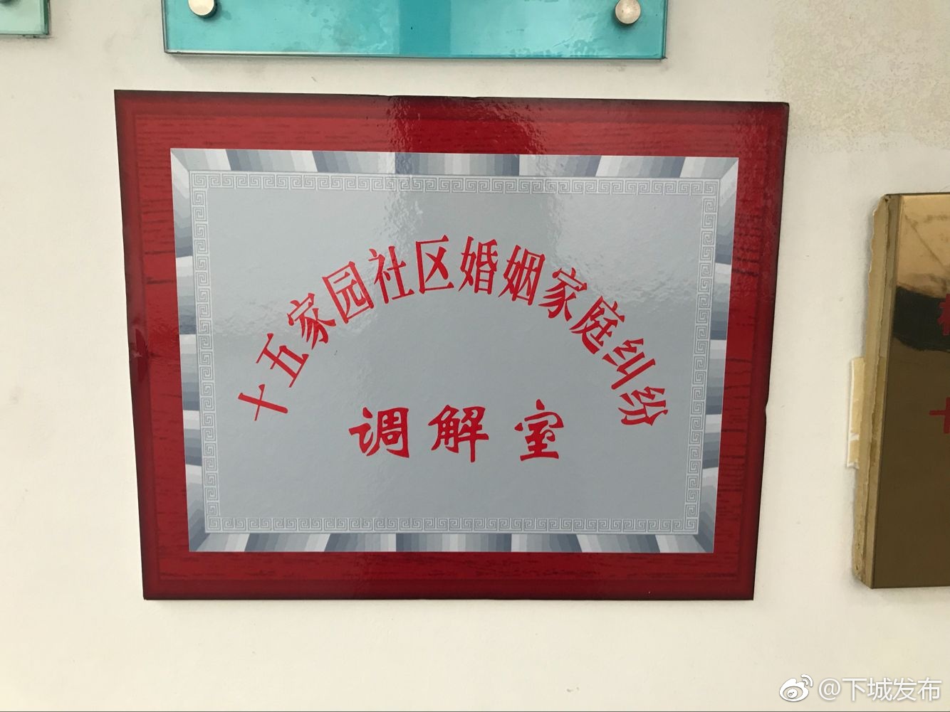 十五家园社区婚姻家庭纠纷调解室成立了