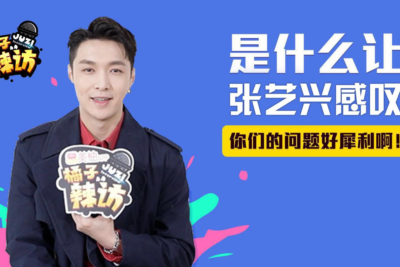 张艺兴现场自曝体重,是什么问题让他直呼太犀利