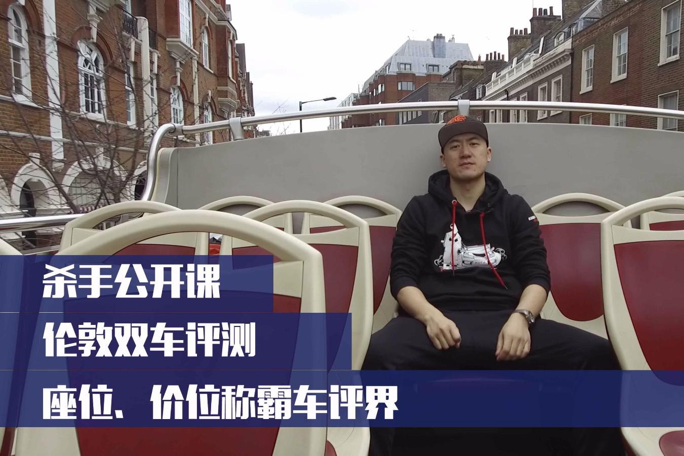 杀手公开课：伦敦双车测评，座位数之和称霸车评界！