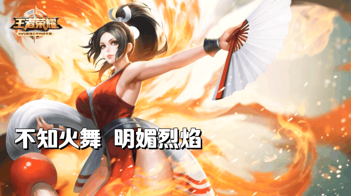 王者荣耀: 不知火舞明媚烈焰扇子一出谁与争锋
