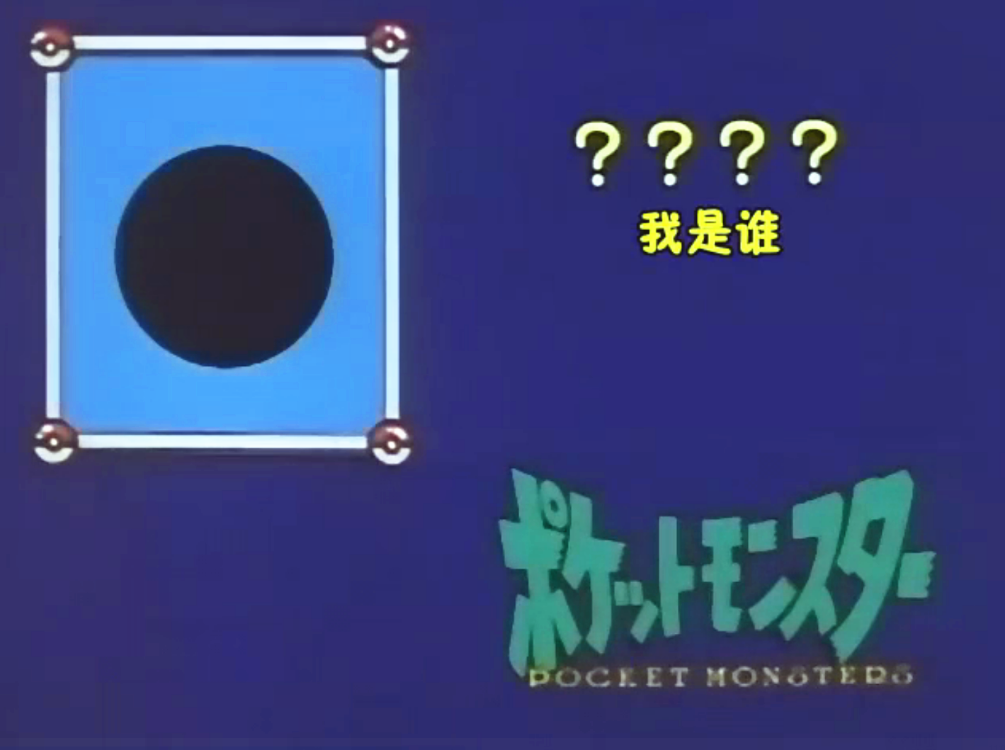 你是否还记得神奇宝贝中的"我是谁"?这几道80%的人难以答对!