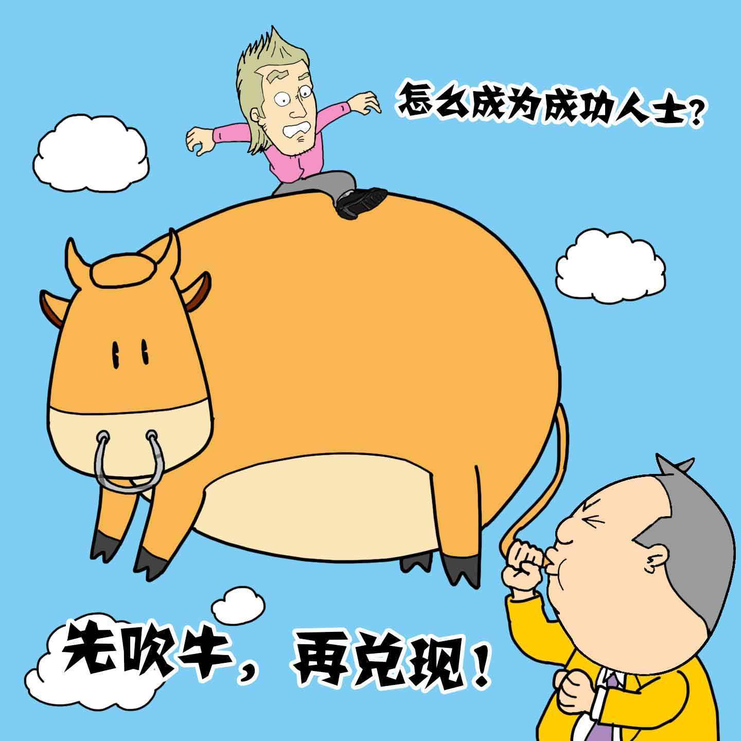 top8 吹牛 据很多同学抱怨,有的人真的是以吹牛为生,聊天不到三句就