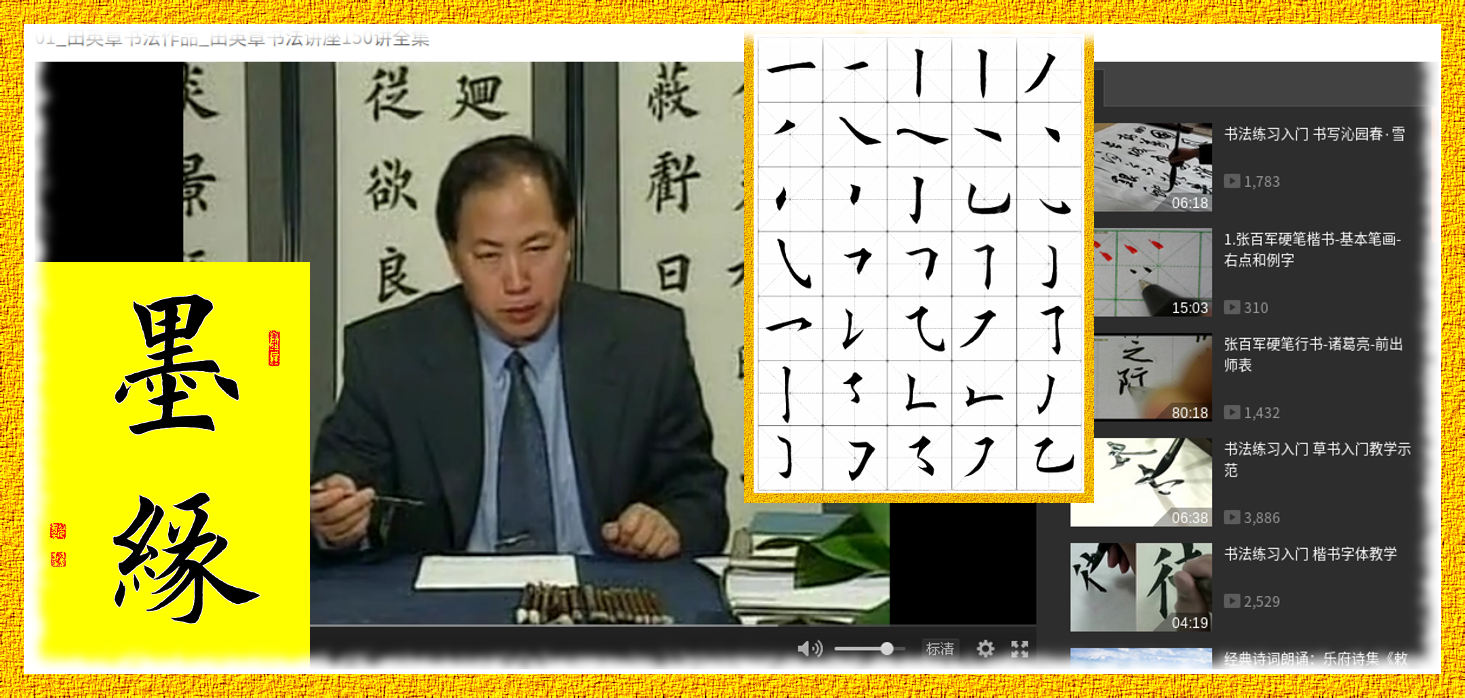 毛笔行书入门图片