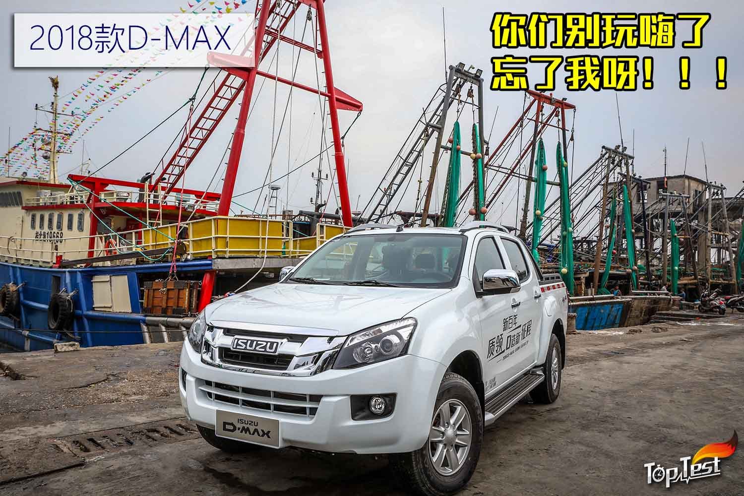 动力配置新升级 2018款D-MAX探索之旅