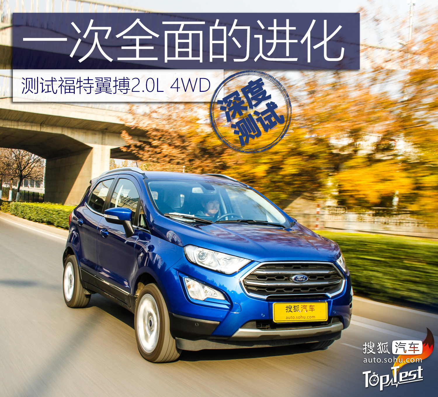测试长安福特翼搏2.0L 4WD