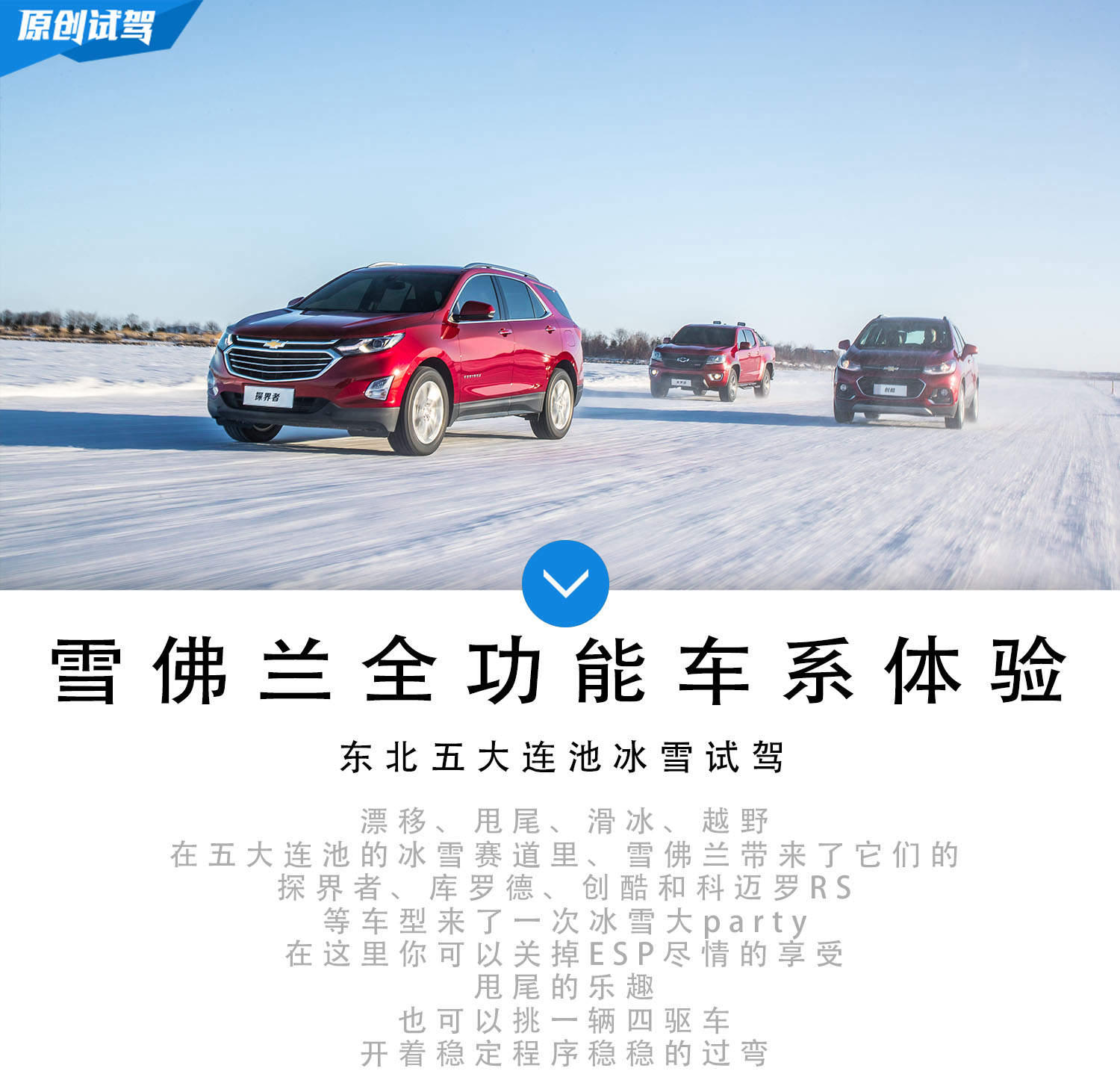 雪佛兰全功能车系 东北五大连池冰雪试驾