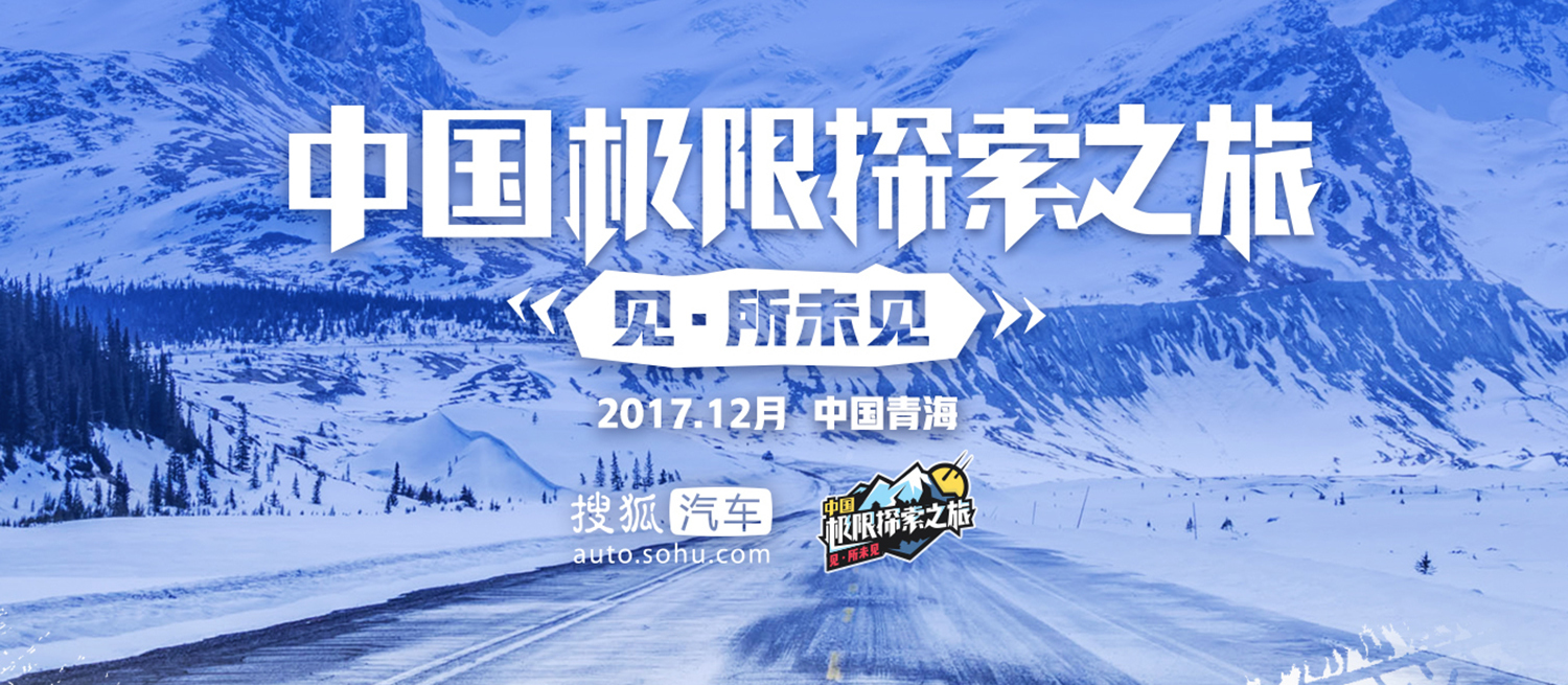 中国极限探索车队揭秘（下集），强者集结即刻出发！