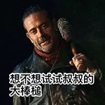 行尸走肉qq表情包