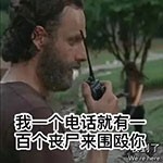 行尸走肉qq表情包