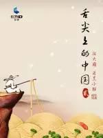 《舌尖上的中国3》暖胃回归! 光看封面, 吃货们就不能错过了!
