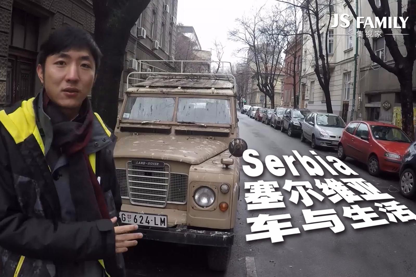一带一路之塞尔维亚的车与生活（第一集）