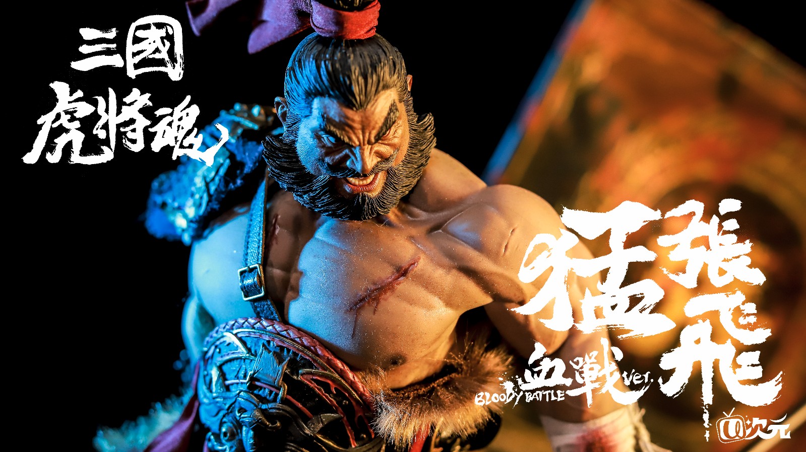 INFLAMES TOYS 三国虎将魂 血战猛张飞