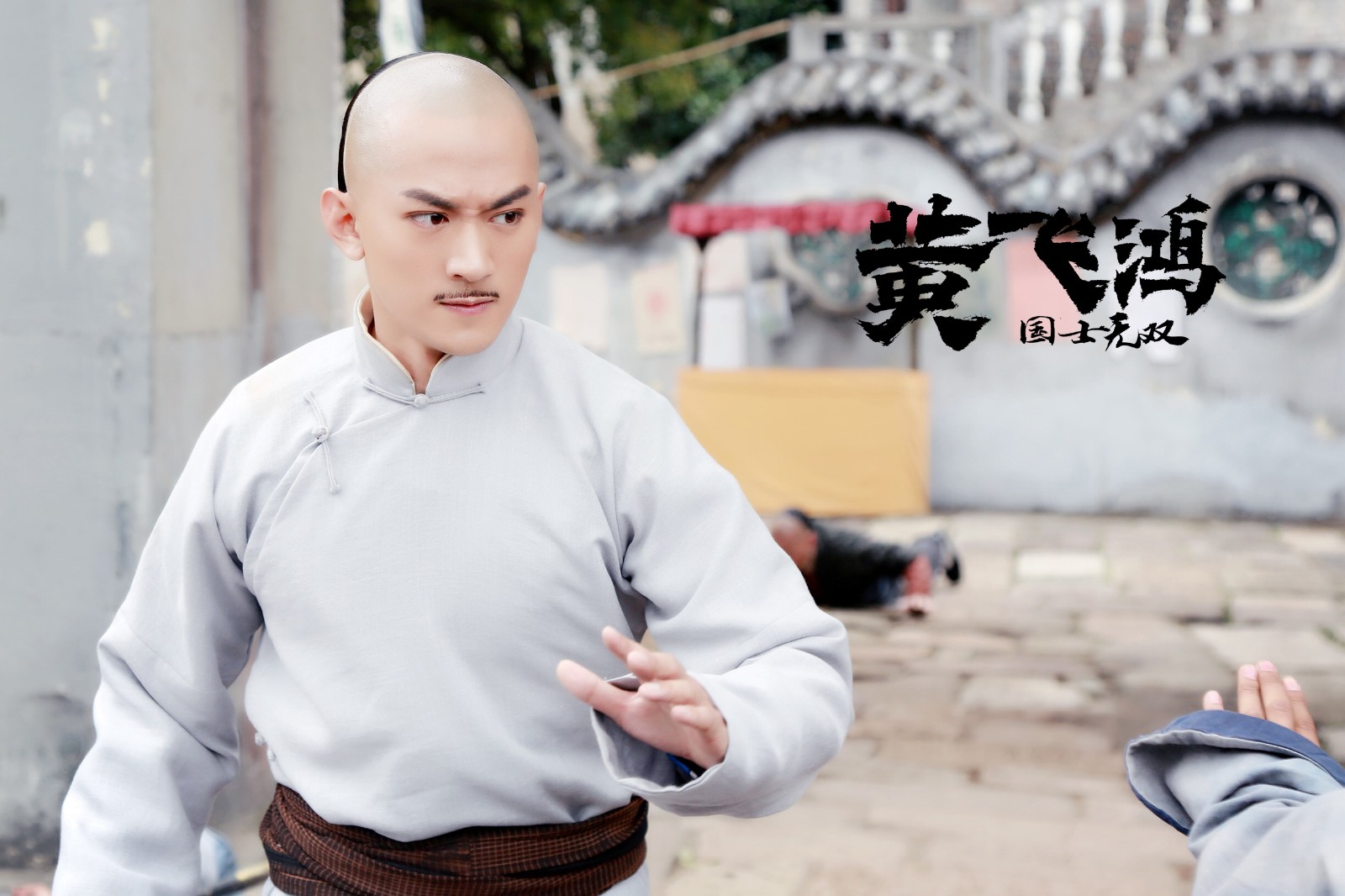 《国士无双黄飞鸿》热播 张天阳翩翩义士亮相