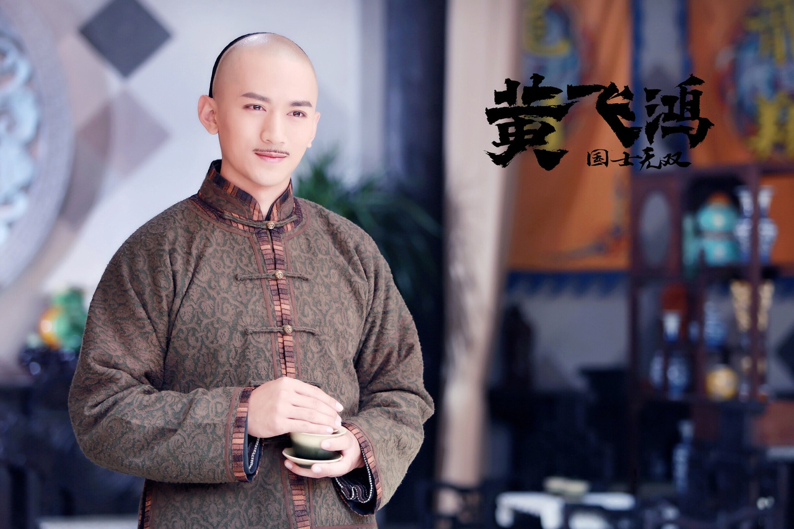 《国士无双黄飞鸿》热播 张天阳翩翩义士亮相