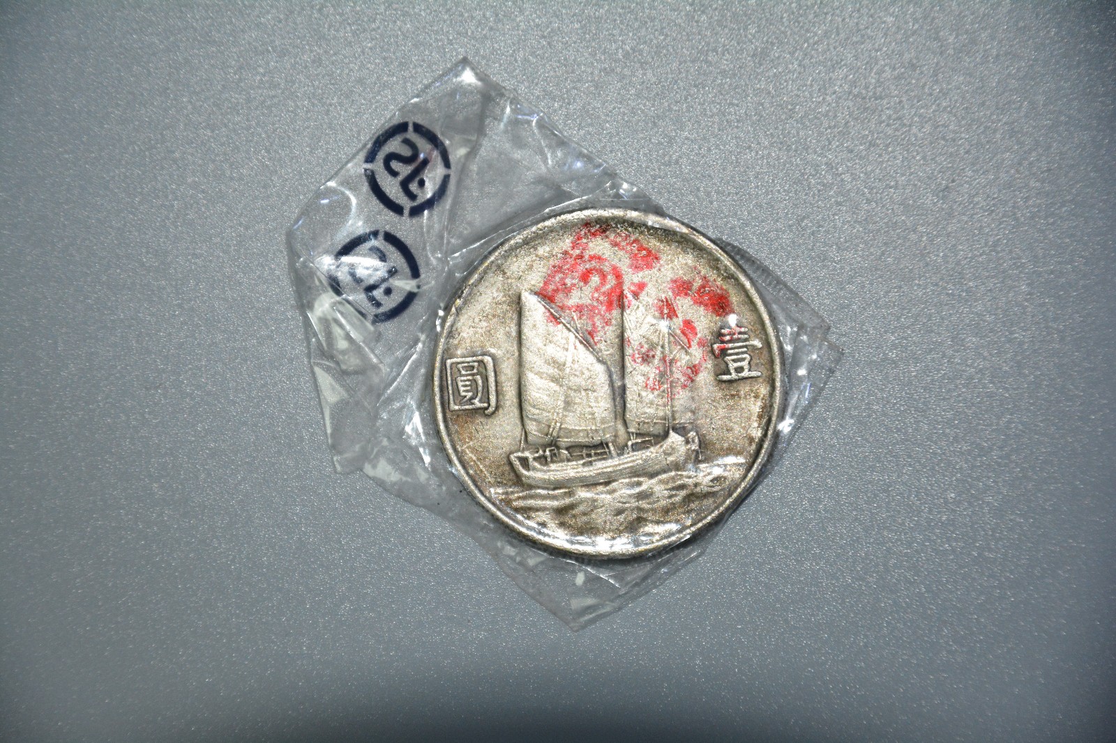中华民国二十三年帆船币银元之精品收藏价值一路上涨