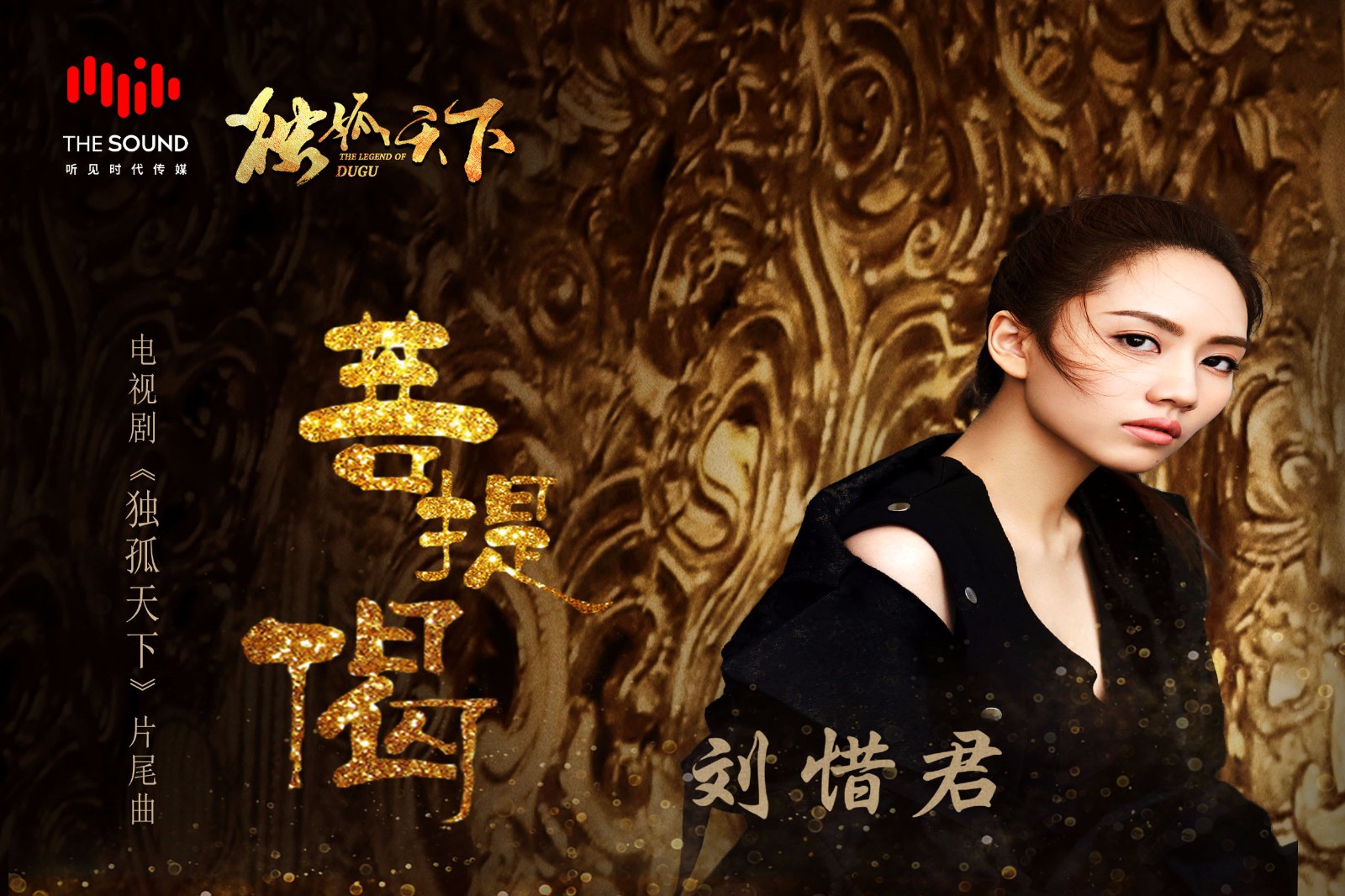 《独孤天下》片尾曲《菩提偈》发布刘惜君献声演绎“乱世情缘”