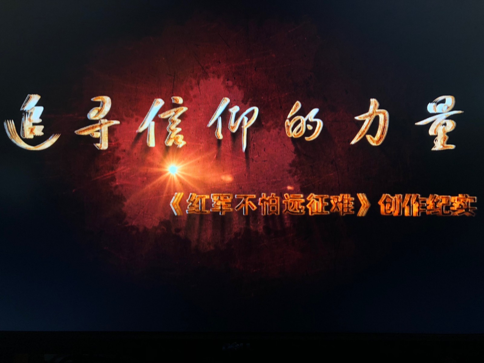 档案:揭秘《红军不怕远征难》创作幕后——追寻信仰的力量