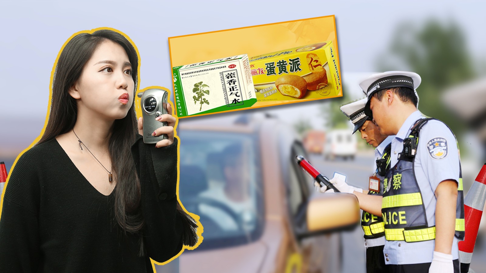 听说吃了蛋黄派也算酒驾?我连吃了3个结果……