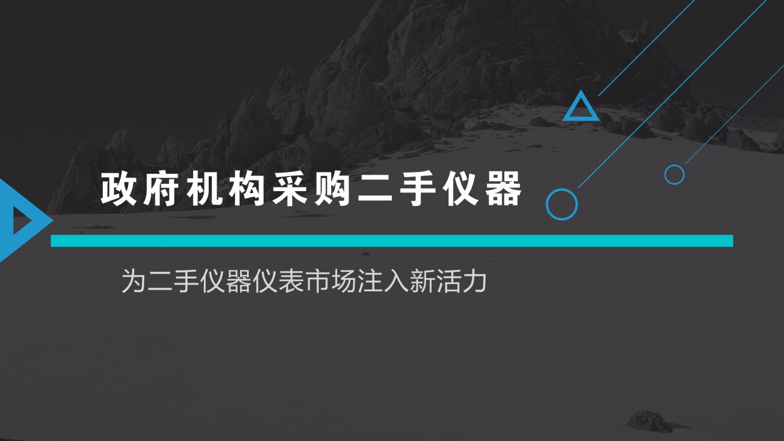 政府部门采购二手仪器 为二手仪器仪表市场注