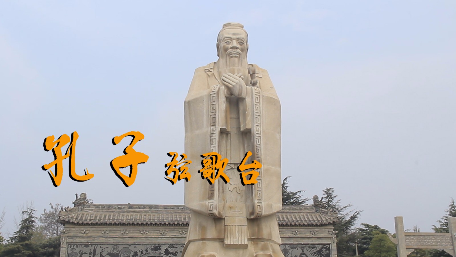 孔子讲学圣地——弦歌台!