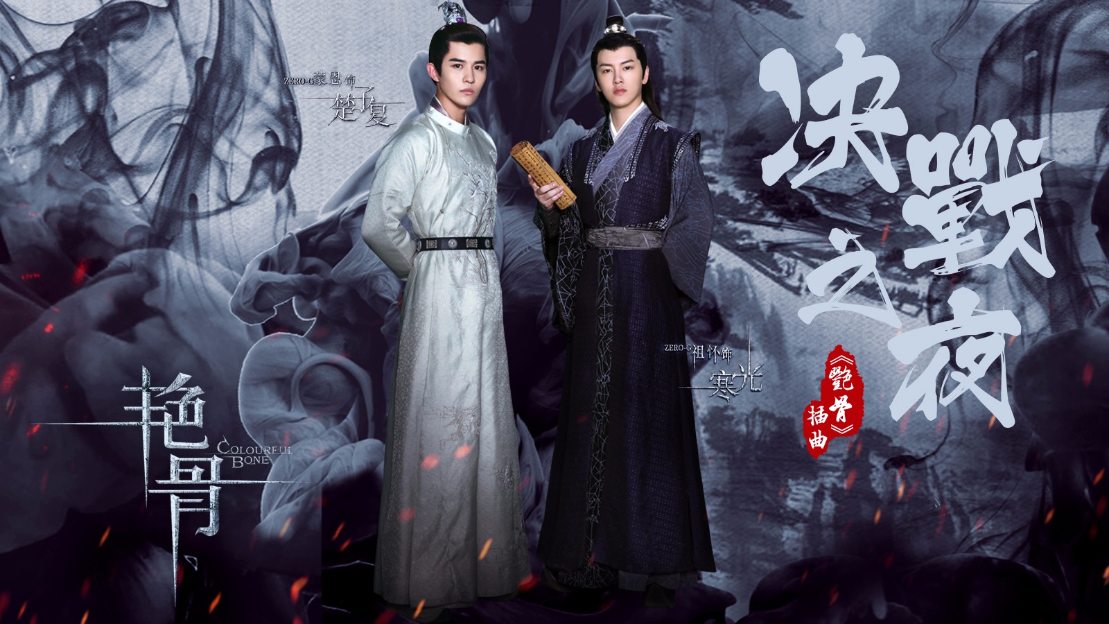 《艳骨》收官 ZERO-G蒙恩祖怀“光复”兄弟深入人