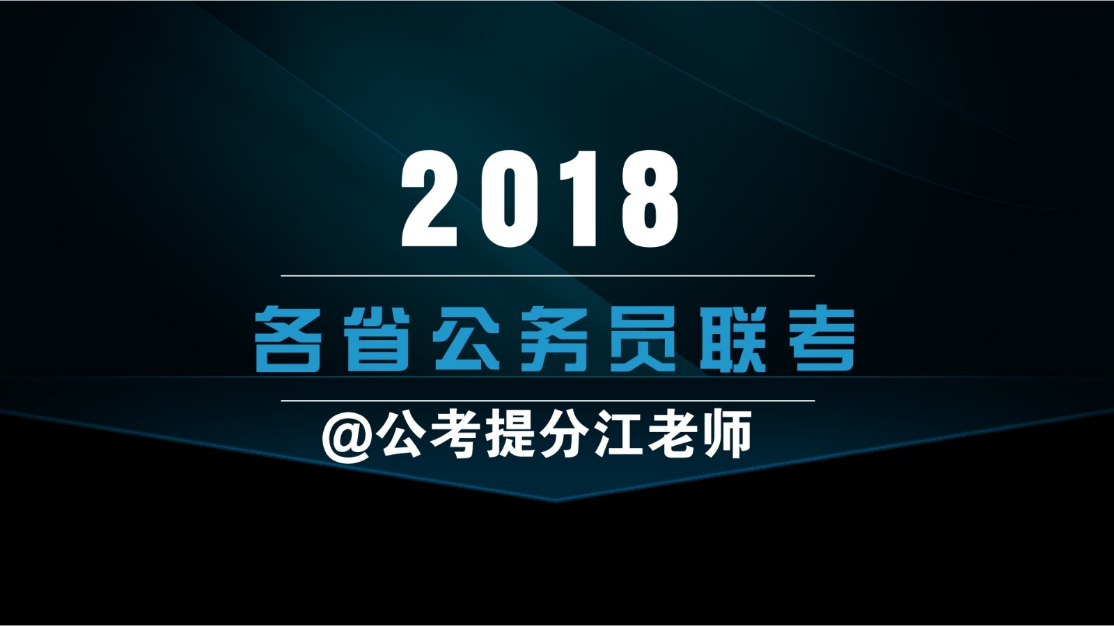 2018年各省公务员考试联考时间确定为4月21日