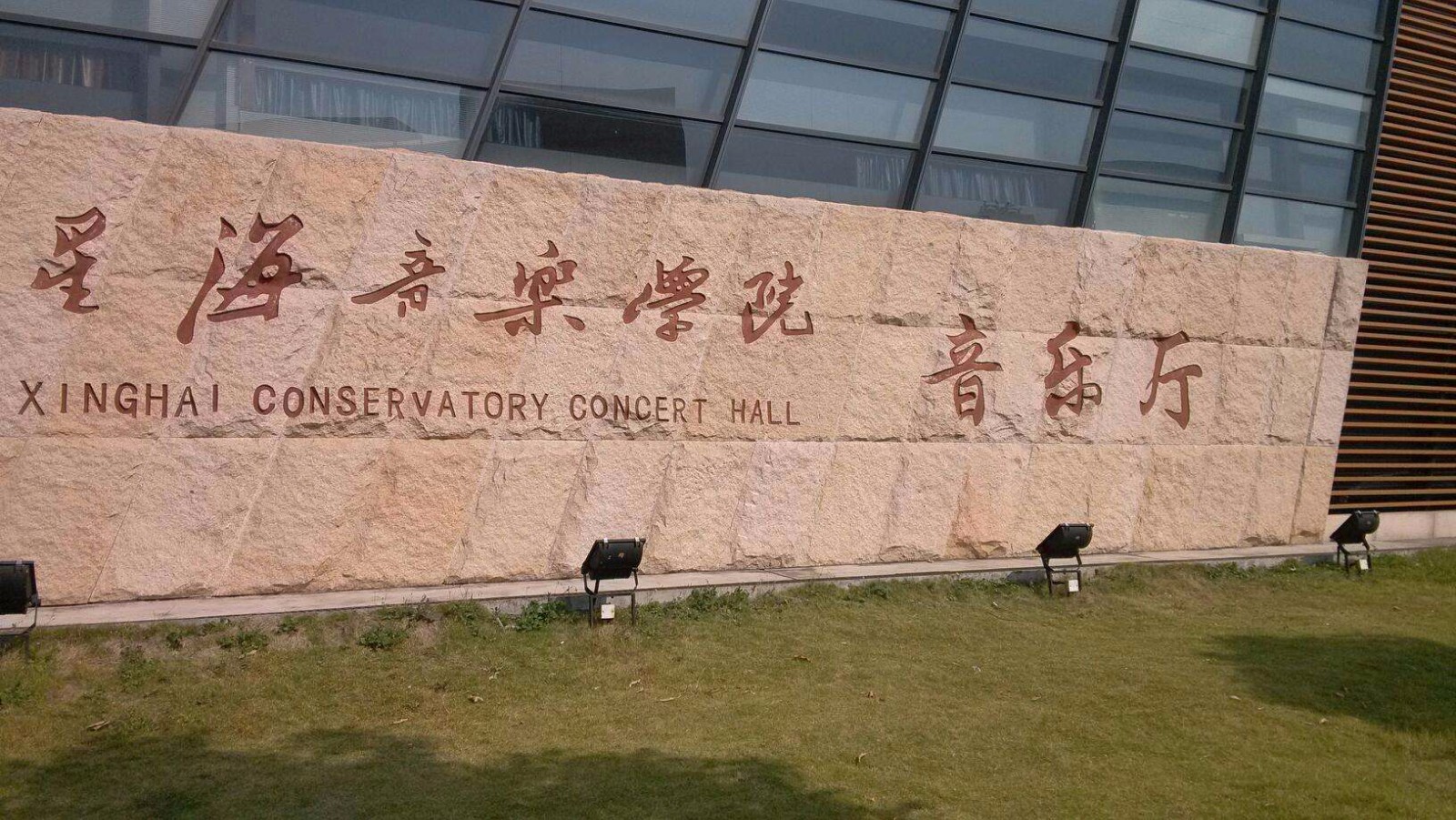 星海音乐学院