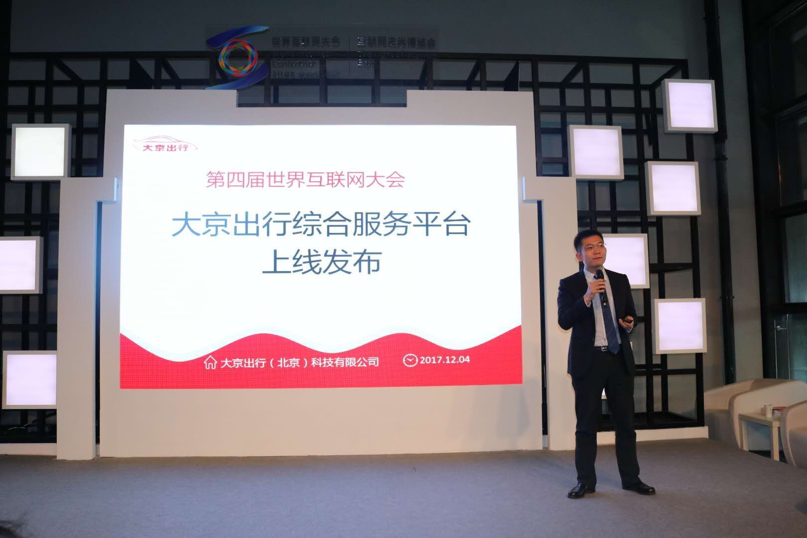 大京出行今日在第四届世界互联网大会隆重上线