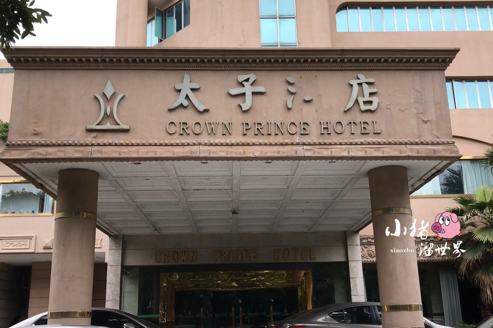 广东东莞:真实实拍东莞黄江镇太子酒店,大门锁着链条略显凄凉