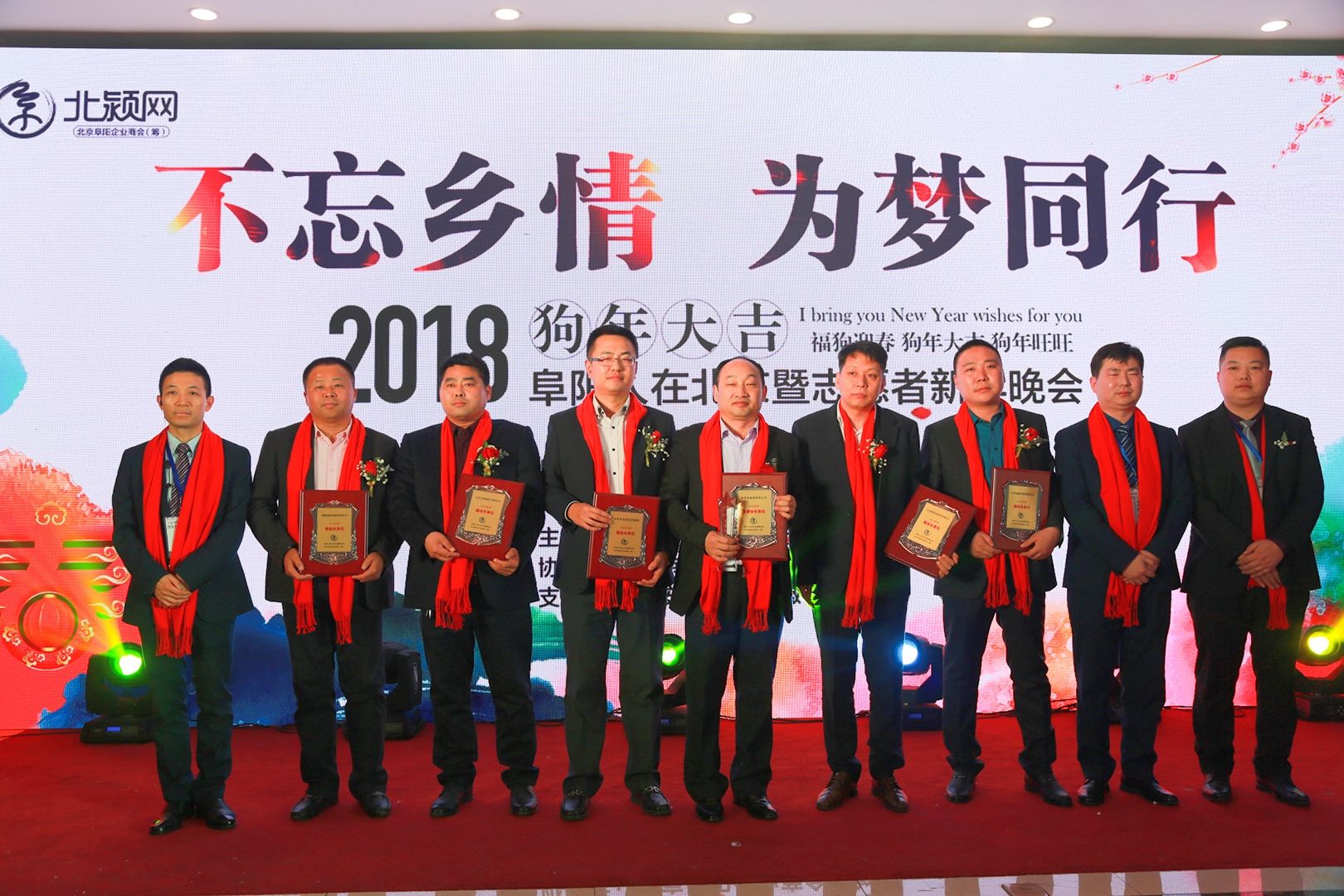 “不忘乡情，为梦同行”——2018北京阜阳籍志愿者年会隆重举行