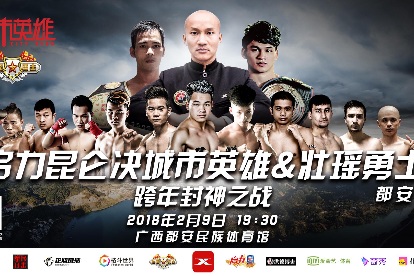 昆仑决城市英雄&壮瑶勇士巴马完美收官,2月9