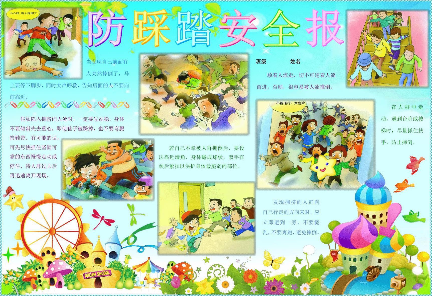 六年级防踩踏手抄报图片大全!