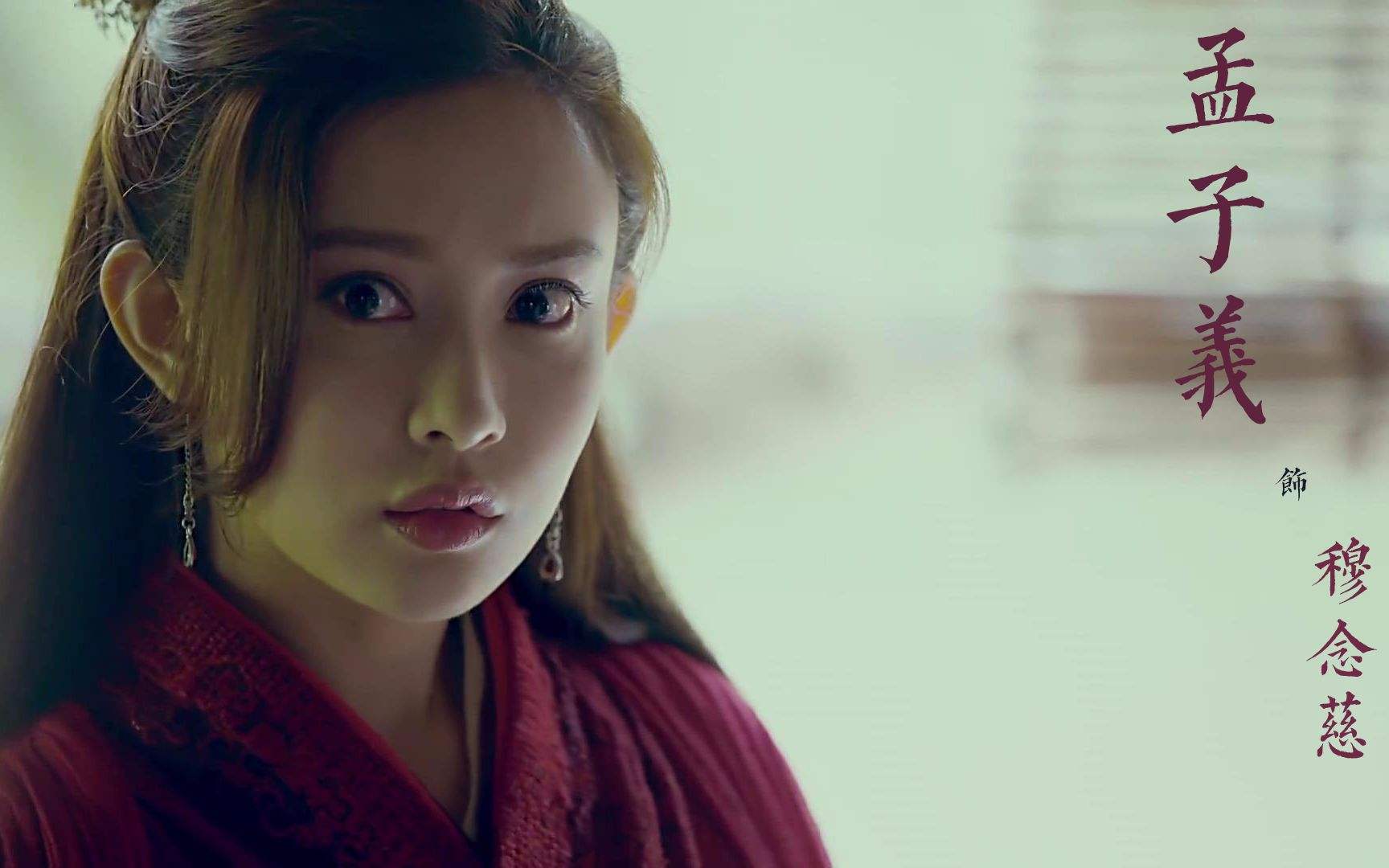 2017年《神雕侠侣》中的穆念慈由孟子义饰演,孟子义饰演的"穆念慈"