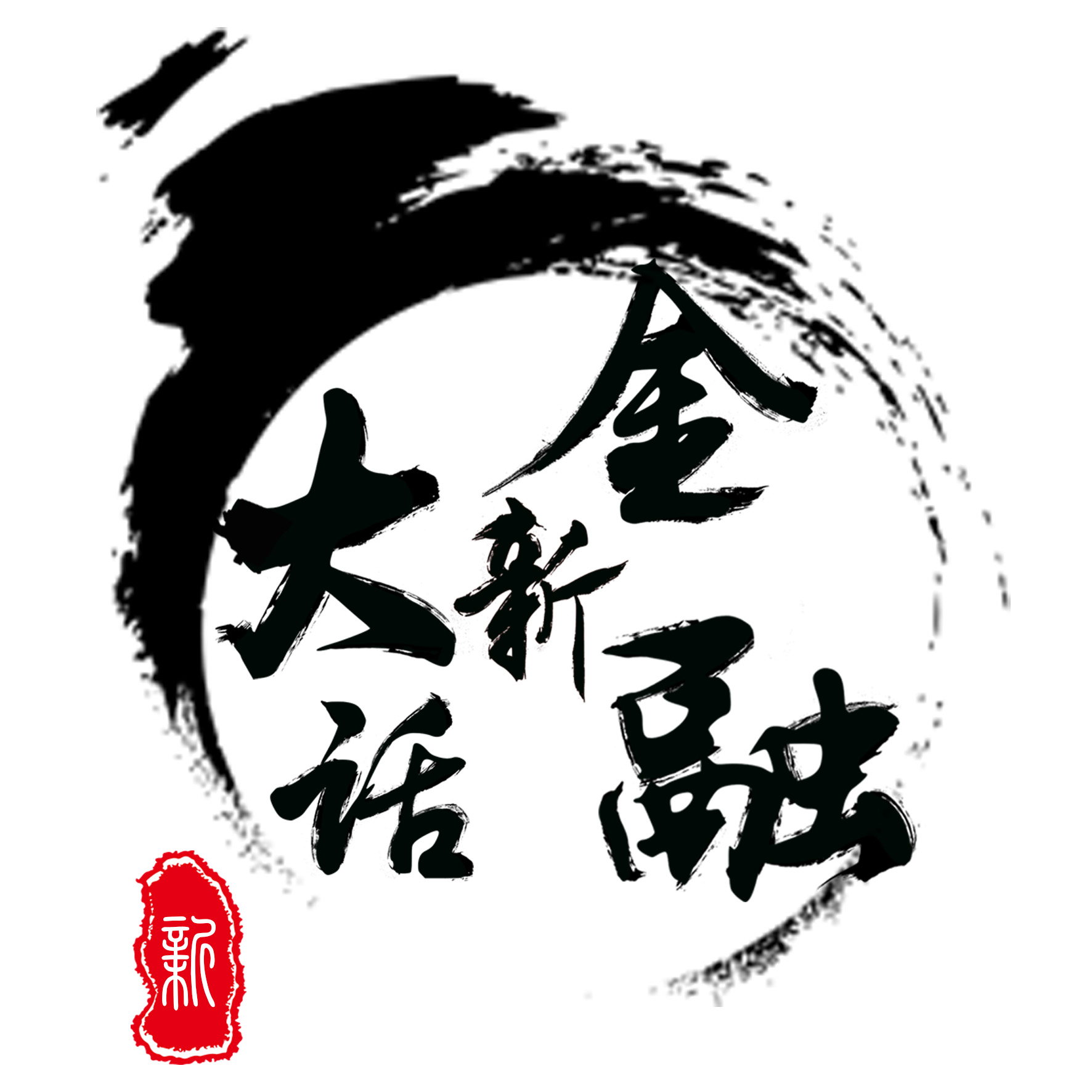 大话新金融