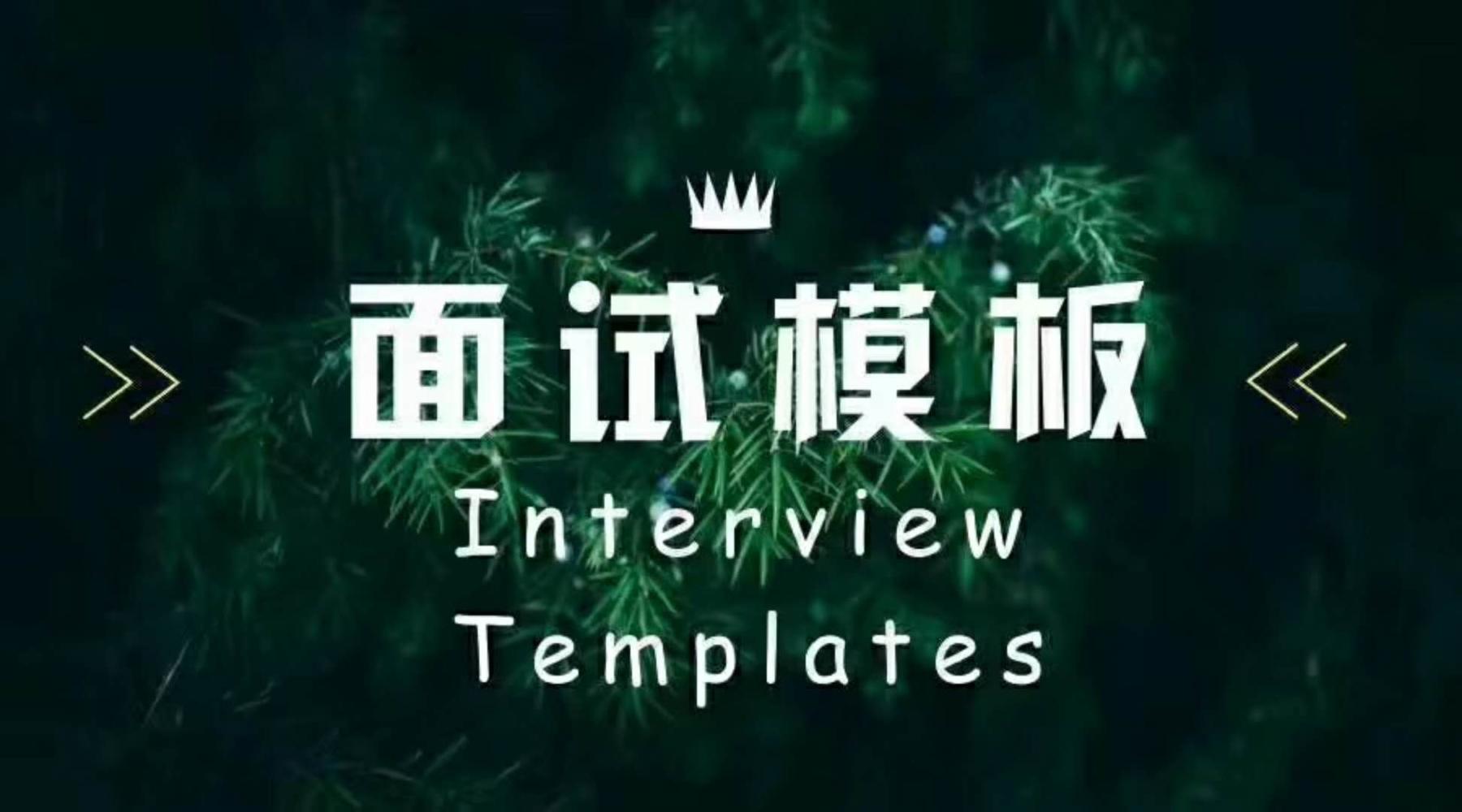【面试模板】小学、中学英语教师资格证面试试