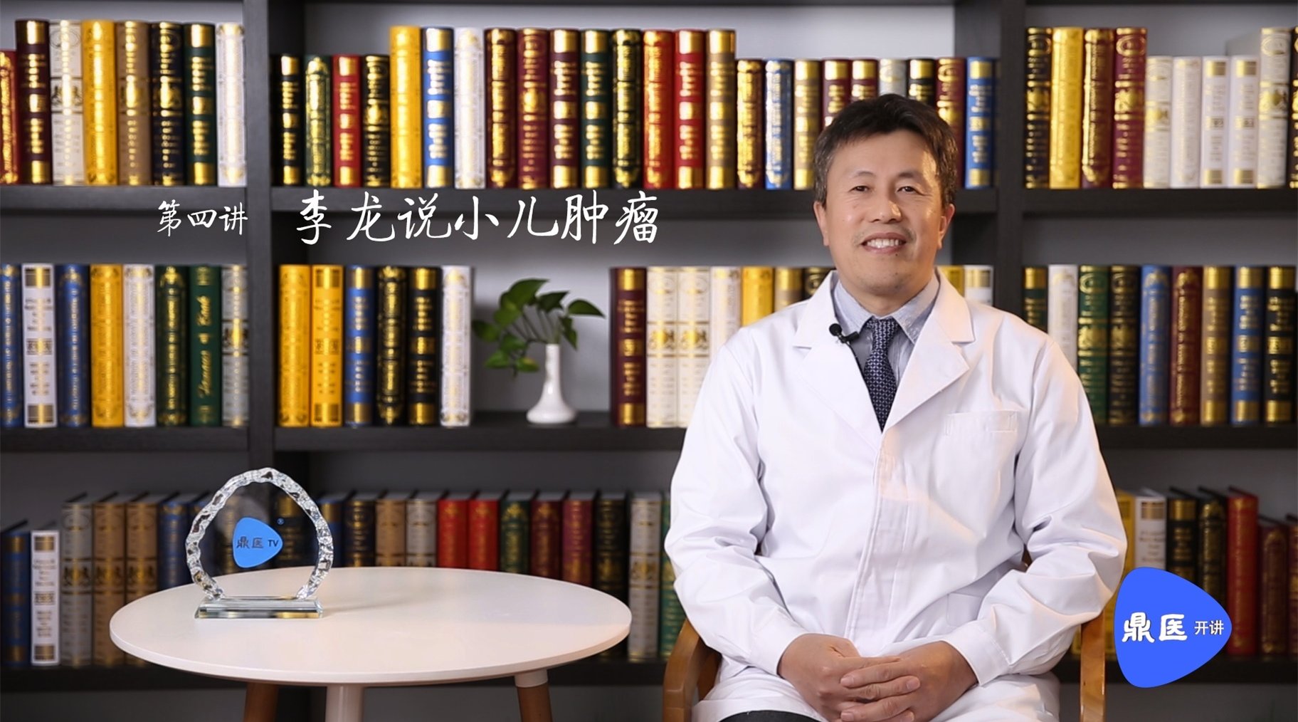 小儿高烧不退可能是肿瘤—首都儿科研究所李龙开讲 67