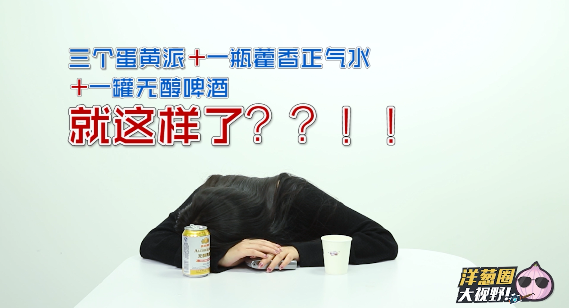 听说吃了蛋黄派也算酒驾?我连吃了3个结果……