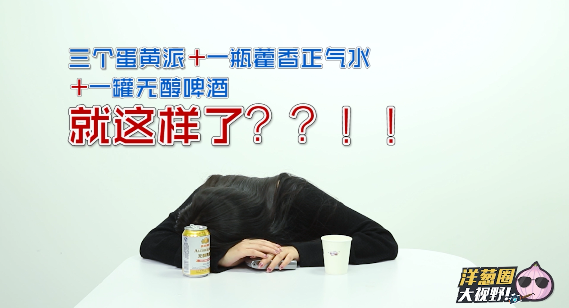 听说吃了蛋黄派也算酒驾？我连吃了3个结果……