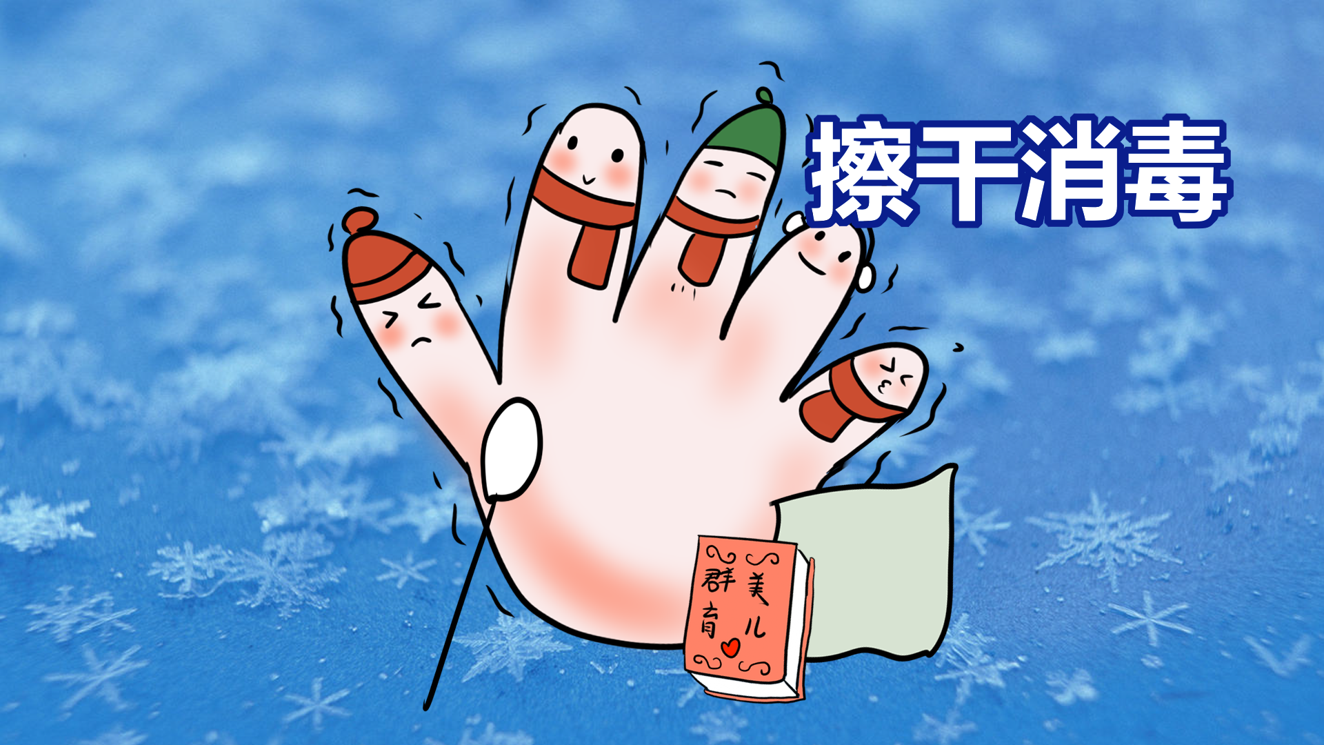 冬季是冻疮的帮凶注意这几点让宝宝小手白白嫩嫩