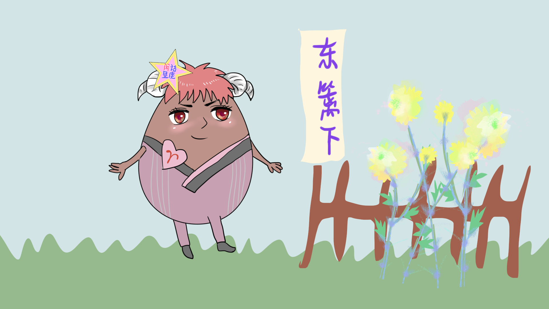 白羊男cp天蝎女: 东篱把酒黄昏后,才是真正的爱