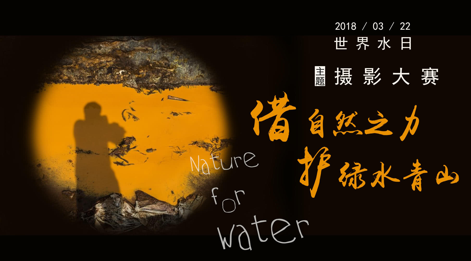 2018世界水日主题摄影大赛启动并征集作品!