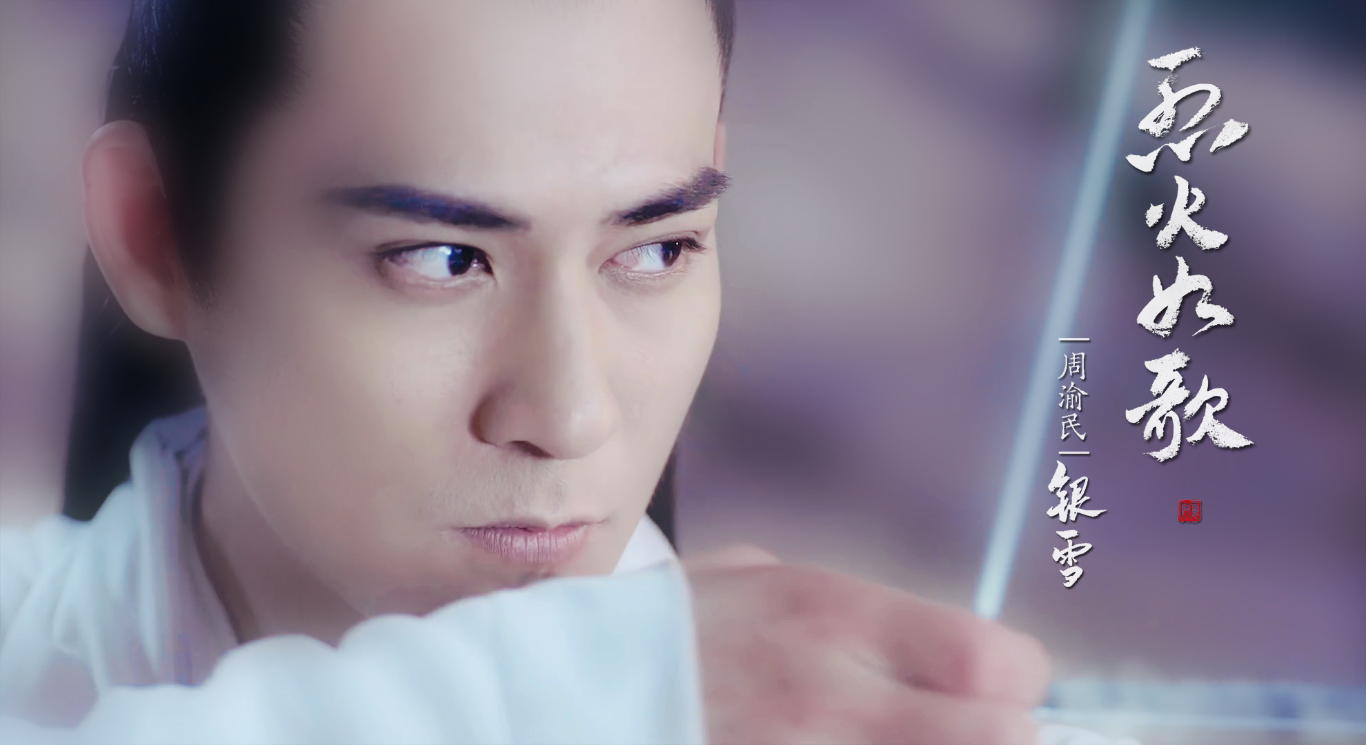 36岁的周渝民还出演古装花美男，观众嫌弃不再是男神?