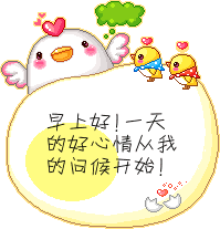 早上好动态表情图片大全早安问候语