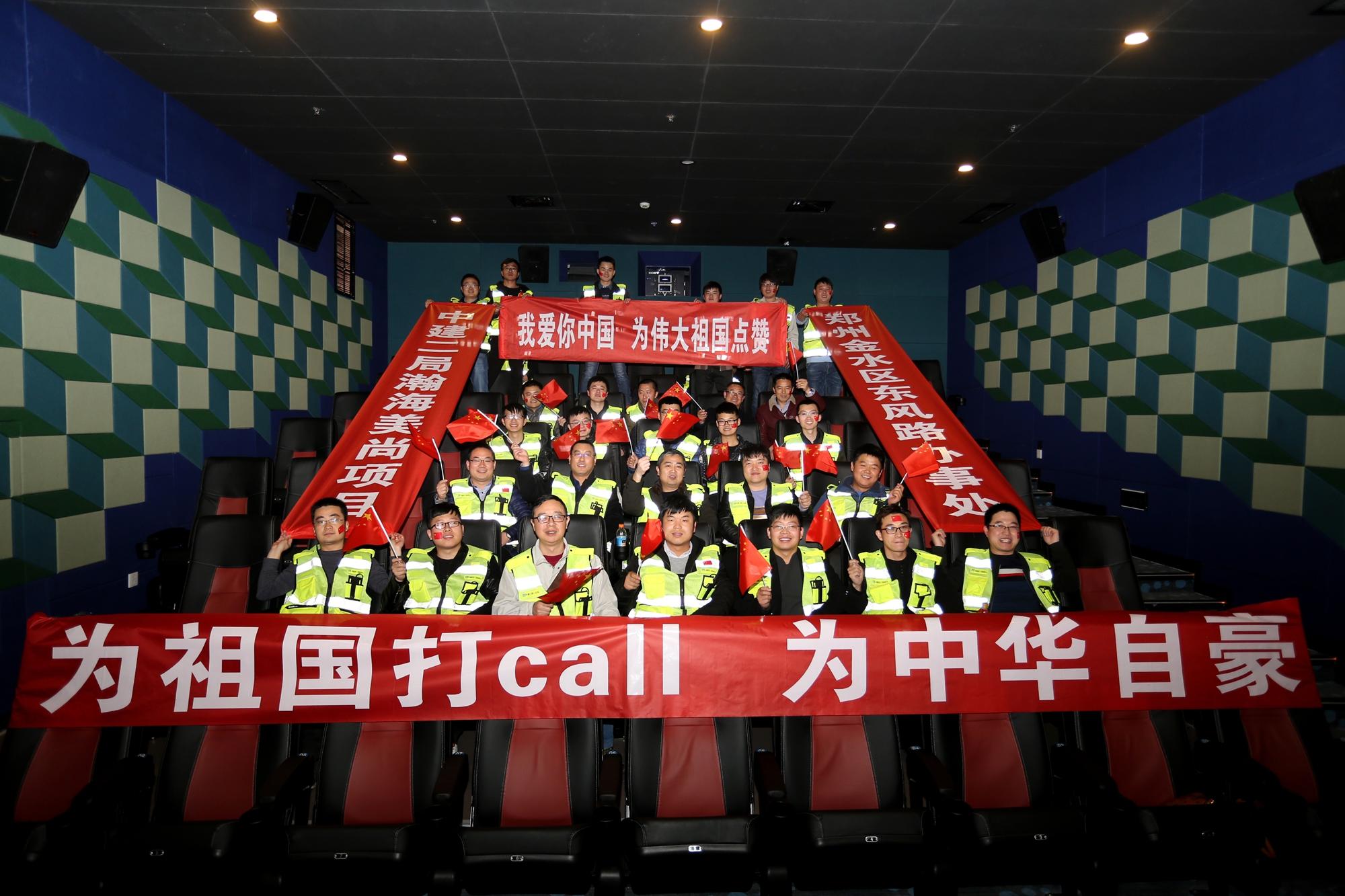 中建员工组团观看《厉害了,我的国》为祖国点赞
