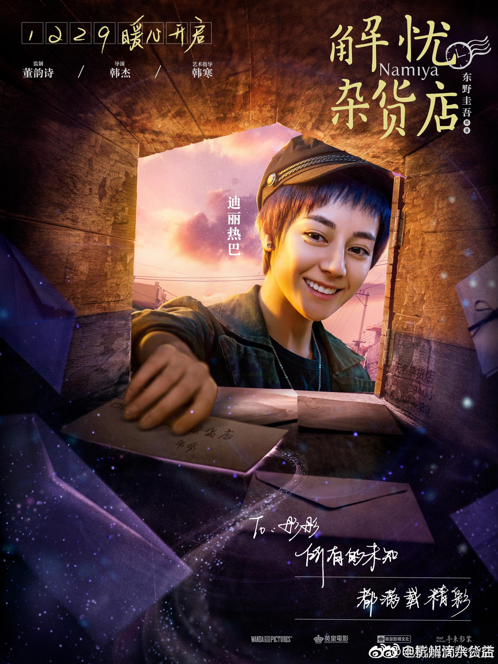 迪丽热巴@Dear-迪丽热巴 后援会《解忧杂货店