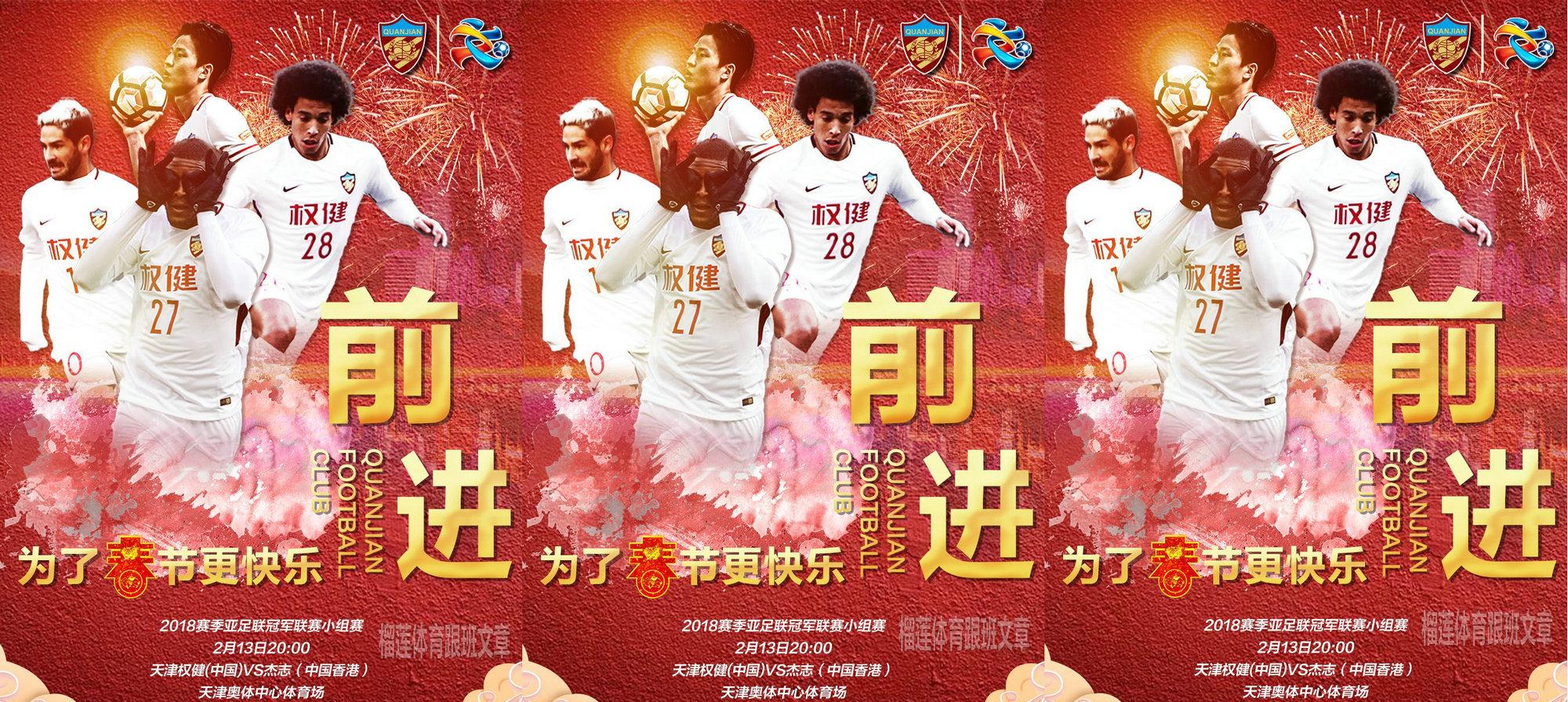天津权健球迷吐槽球队海报太丑:太土,跟广州恒