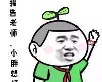 报告老师系列表情包:老师你忘布置作业了!